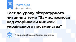 Тест до уроку літературного читання з теми "Замислюємося над сторінками книжок українського письменства"