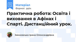 Практична робота: Освіта і виховання в Афінах і Спарті. Дистанційний урок.