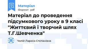 Матеріал до проведення підсумкового уроку в 9 класі "Життєвий і творчий шлях Т.Г.Шевченка"