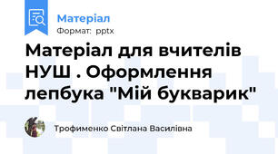 Матеріал для вчителів НУШ . Оформлення лепбука "Мій букварик"