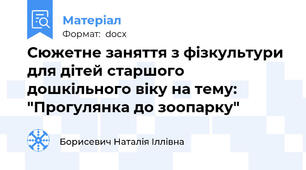 Сюжетне заняття з фізкультури для дітей старшого дошкільного віку на тему: "Прогулянка до зоопарку"