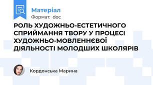 РОЛЬ ХУДОЖНЬО-ЕСТЕТИЧНОГО СПРИЙМАННЯ ТВОРУ У ПРОЦЕСІ ХУДОЖНЬО-МОВЛЕННЄВОЇ ДІЯЛЬНОСТІ МОЛОДШИХ ШКОЛЯРІВ