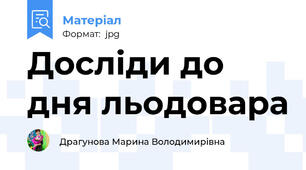 Досліди до дня льодовара