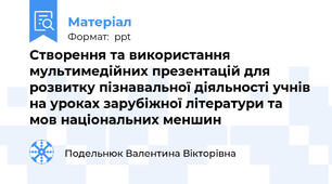 Створення та використання мультимедійних презентацій для розвитку пізнавальної діяльності учнів на уроках зарубіжної літератури та мов національних меншин