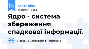 Ядро - система збереження спадкової інформації.
