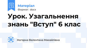 Урок. Узагальнення знань "Вступ" 6 клас