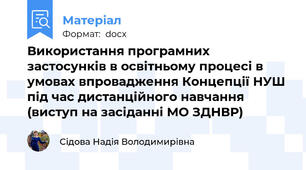 Використання програмних застосунків в освітньому процесі в умовах впровадження Концепції НУШ під час дистанційного навчання (виступ на засіданні МО ЗДНВР)