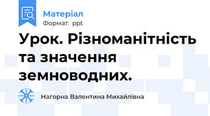 Урок. Різноманітність та значення земноводних.