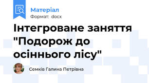 Інтегроване заняття "Подорож до осіннього лісу"