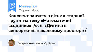 Конспект заняття з дітьми старшої групи  на тему «Математичні сходинки»  /о. л. «Дитина в сенсорно-пізнавальному просторі»/