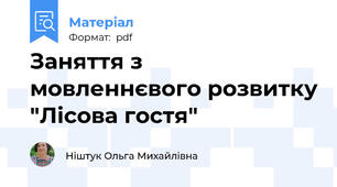 Заняття з мовленнєвого розвитку "Лісова гостя"