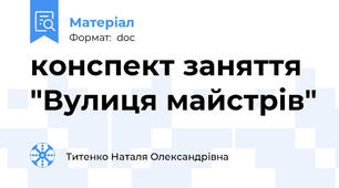 конспект заняття "Вулиця майстрів"