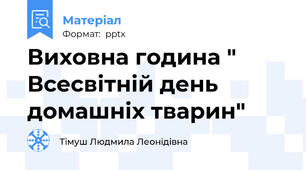 Виховна година " Всесвітній день домашніх тварин"