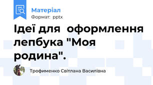 Ідеї для  оформлення лепбука "Моя родина".