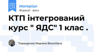КТП інтегрований курс " ЯДС" 1 клас .