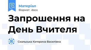 Запрошення на День Вчителя