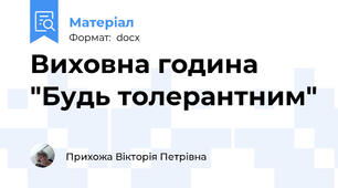 Виховна година "Будь толерантним"