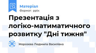 Презентація з логіко-матиматичного розвитку "Дні тижня"