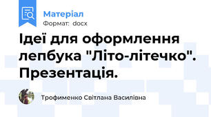 Ідеї для оформлення лепбука "Літо-літечко". Презентація.