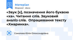 «Звук [х], позначення його буквою «ха». Читання слів. Звуковий аналіз слів.  Опрацювання тексту «Хмаринка».