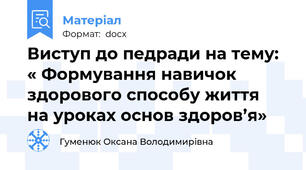 Виступ до педради на тему:  « Формування навичок здорового способу життя  на уроках основ здоров’я»