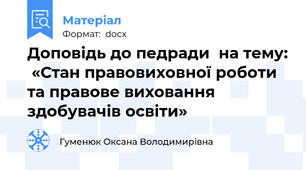 Доповідь до педради  на тему:  «Стан правовиховної роботи  та правове виховання  здобувачів освіти»