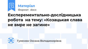 Експерементально-дослідницька робота  на тему: «Козацькая слава не вмре не загине»