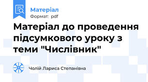 Матеріал до проведення підсумкового уроку з теми "Числівник"