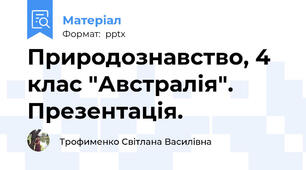 Природознавство, 4 клас "Австралія". Презентація.