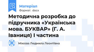 Методична розробка до підручника «Українська мова. БУКВАР» (Г. А. Іваниця) І частина