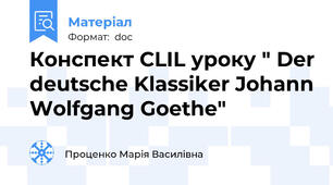 Конспект CLIL уроку " Der deutsche Klassiker Johann Wolfgang Goethe"