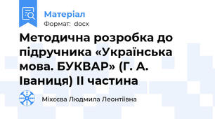 Методична розробка до підручника «Українська мова. БУКВАР» (Г. А. Іваниця) ІІ частина