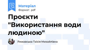 Проєкти "Використання води людиною"