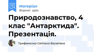 Природознавство, 4 клас "Антарктида". Презентація.