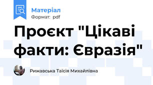 Проєкт "Цікаві факти: Євразія"