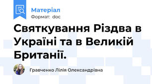 Святкування Різдва в Україні та в Великій Британії.