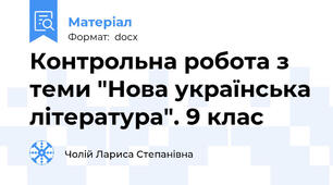 Контрольна робота з теми "Нова українська література". 9 клас