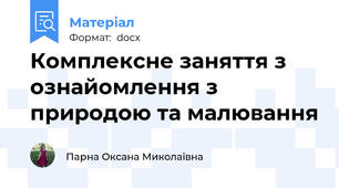 Комплексне заняття з ознайомлення з природою та малювання