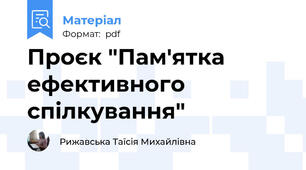 Проєк "Пам'ятка ефективного спілкування"