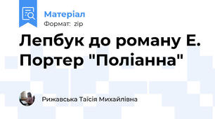 Лепбук до роману Е. Портер "Поліанна"