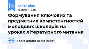 Формування ключових та предметних компетентностей молодших школярів на уроках літературного читання