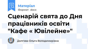 Сценарій свята до Дня працівників освіти  "Кафе « Ювілейне»"