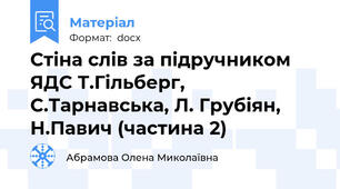 Стіна слів за підручником ЯДС Т.Гільберг, С.Тарнавська, Л. Грубіян, Н.Павич (частина 2)