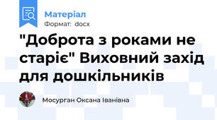 "Доброта з роками не старіє" Виховний захід для дошкільників