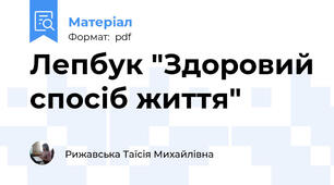 Лепбук "Здоровий спосіб життя"
