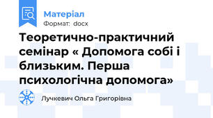 Теоретично-практичний семінар « Допомога собі і близьким. Перша психологічна допомога»