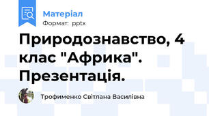 Природознавство, 4 клас "Африка". Презентація.