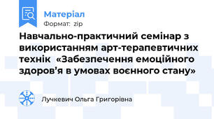 Навчально-практичний семінар з використанням арт-терапевтичних технік  «Забезпечення емоційного здоров’я в умовах воєнного стану»