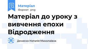 Матеріал до уроку з вивчення епохи Відродження