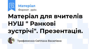 Матеріал для вчителів НУШ " Ранкові зустрічі". Презентація.
